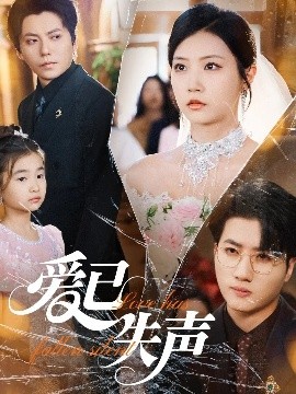 海角吃瓜网《爱已失声》免费在线观看