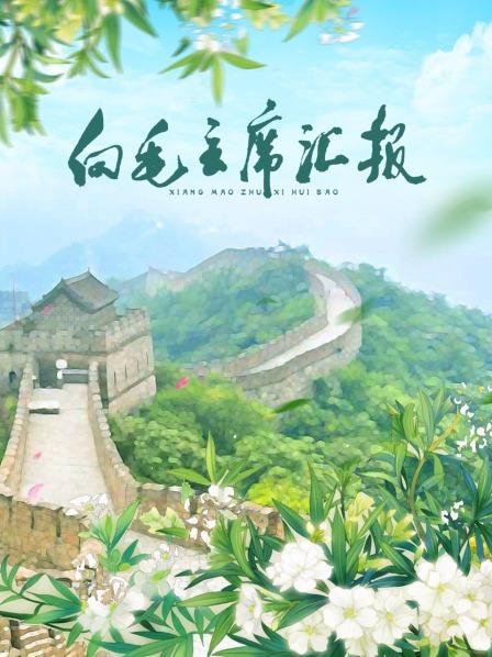 海角乱伦社区《向毛主席汇报》免费在线观看