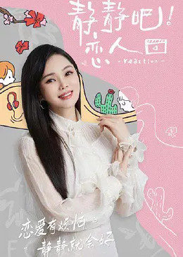 海角原创《静静吧！恋人》免费在线观看