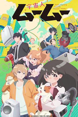 海角吃瓜网《外星人沐沐 宇宙人ムームー》免费在线观看