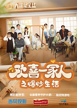 海角原创《欢喜一家人之爆炒生活》免费在线观看