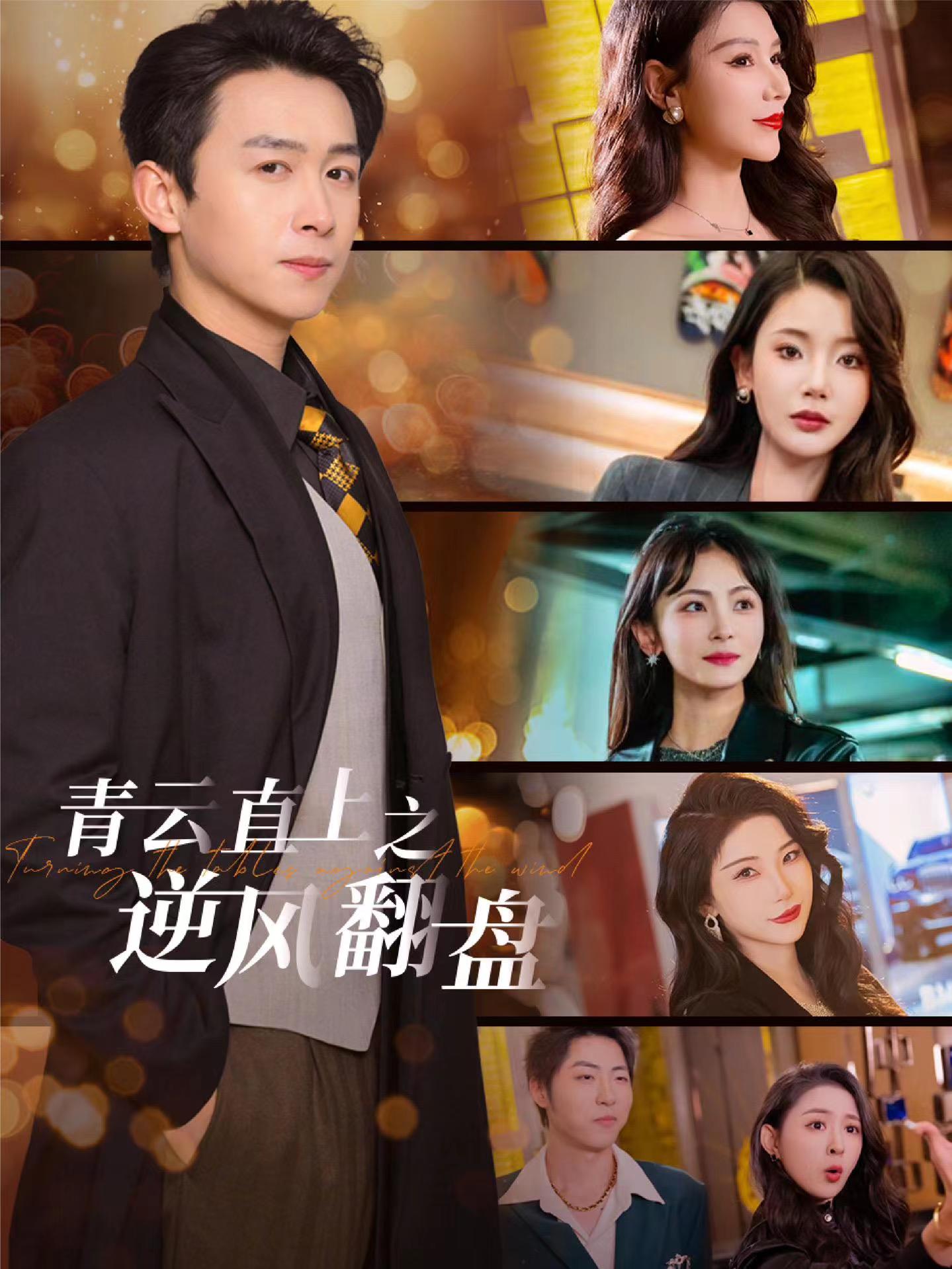 海角吃瓜网《青云直上之逆风翻盘》免费在线观看