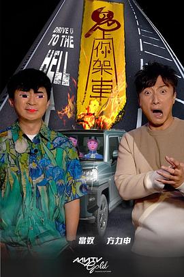 海角原创《鬼上你架车》免费在线观看