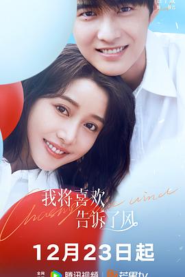 海角原创《我将喜欢告诉了风》免费在线观看