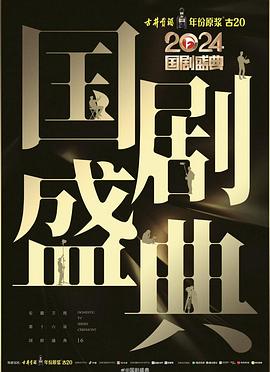 海角原创《2024国剧盛典》免费在线观看