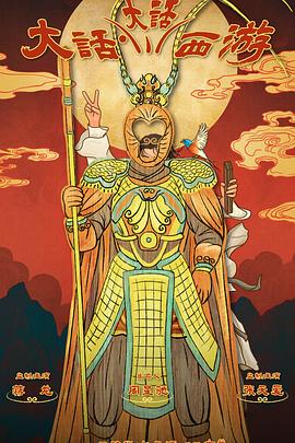 海角原创《大话大话西游》免费在线观看