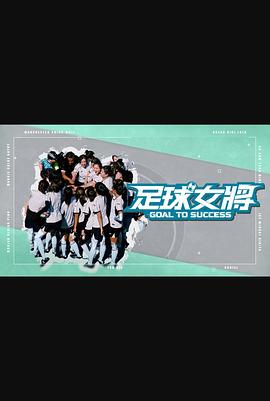海角原创《足球女将》免费在线观看
