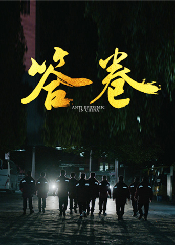 海角乱伦社区《答卷——援鄂医疗队员抗疫访谈录》免费在线观看