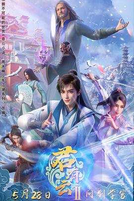 海角乱伦社区《君有云第二季》免费在线观看