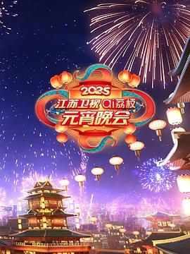 海角吃瓜网《2025江苏卫视ai荔枝元宵晚会》免费在线观看