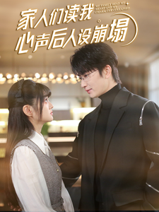 海角乱伦社区《家人们读我心声后人设崩塌》免费在线观看