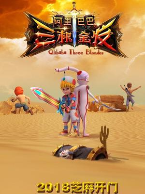 海角吃瓜网《阿里巴巴三根金发》免费在线观看