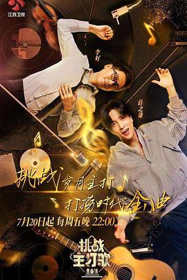 海角吃瓜网《金曲捞之挑战主打歌》免费在线观看