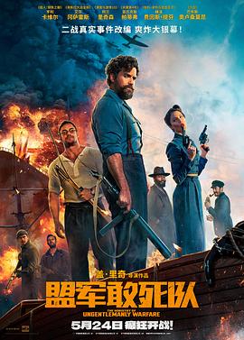海角吃瓜网《盟军敢死队【影视解说】》免费在线观看