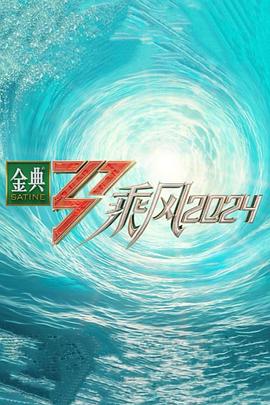 海角吃瓜网《乘风第五季》免费在线观看
