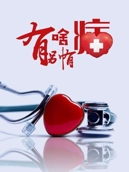 海角吃瓜网《有啥别有病》免费在线观看