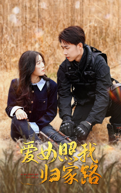 海角乱伦社区《爱女照我归家路》免费在线观看