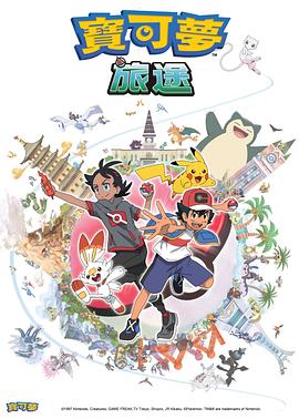 海角吃瓜网《宝可梦旅途[电影解说]》免费在线观看