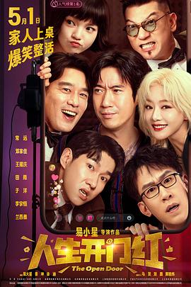 海角吃瓜网《人生开门红》免费在线观看