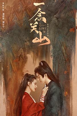 海角原创《一念关山》免费在线观看