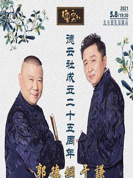 海角乱伦社区《德云社成立二十五周年庆典》免费在线观看