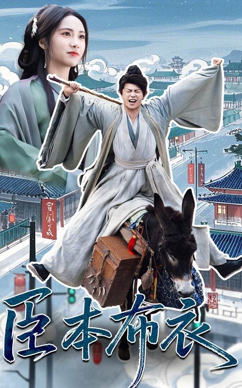 海角乱伦社区《臣本布衣》免费在线观看