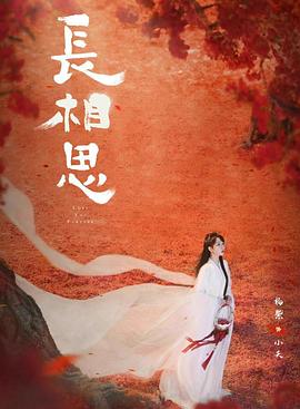 海角原创《长相思 第二季》免费在线观看