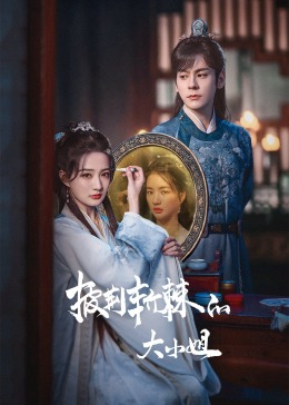 海角乱伦社区《披荆斩棘的大小姐》免费在线观看