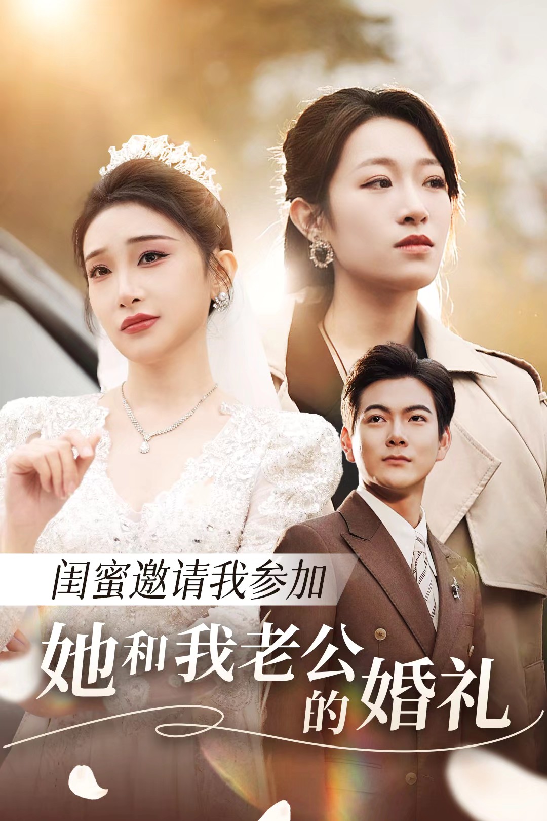 海角吃瓜网《闺蜜邀请我参加她和我老公的婚礼》免费在线观看