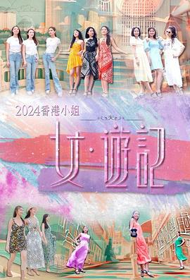 海角乱伦社区《2024香港小姐 女·游记》免费在线观看