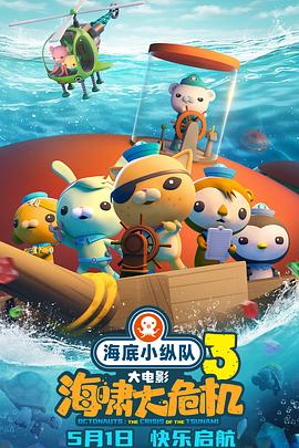 海角吃瓜网《海底小纵队：海啸大危机[预告片]》免费在线观看