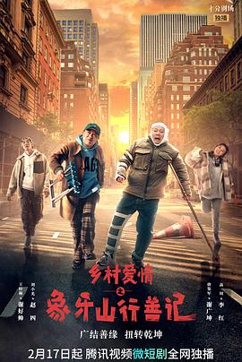 海角原创《乡村爱情之象牙山行善记》免费在线观看