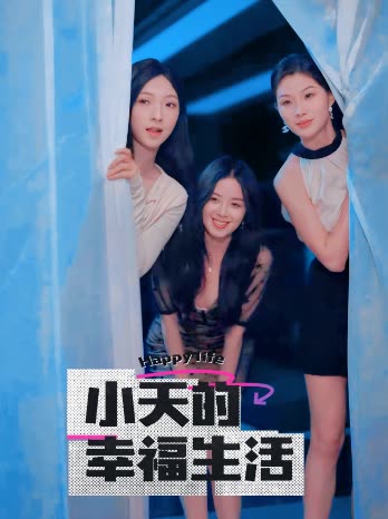 海角原创《小天的幸福生活》免费在线观看
