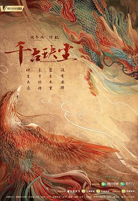 海角乱伦社区《千古玦尘》免费在线观看