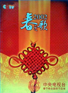 海角乱伦社区《2002年中央电视台春节联欢晚会》免费在线观看