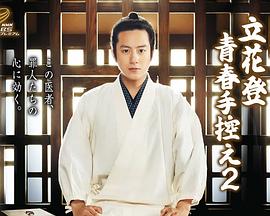 海角吃瓜网《立花登青春备忘录2》免费在线观看