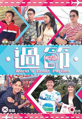 海角原创《过节》免费在线观看