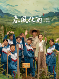 海角原创《春风化雨》免费在线观看