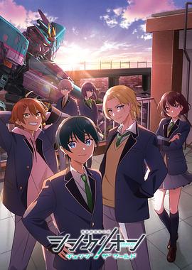 海角原创《新干线变形机器人 CHANGE THE WORLD シンカリオン チェンジ ザ ワールド》免费在线观看