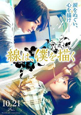 海角吃瓜网《线，画出的我 線は、僕を描く》免费在线观看