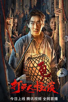 海角原创《打更人怪谈》免费在线观看