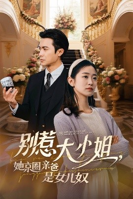 海角吃瓜网《别惹大小姐她京圈亲爸是女儿奴》免费在线观看