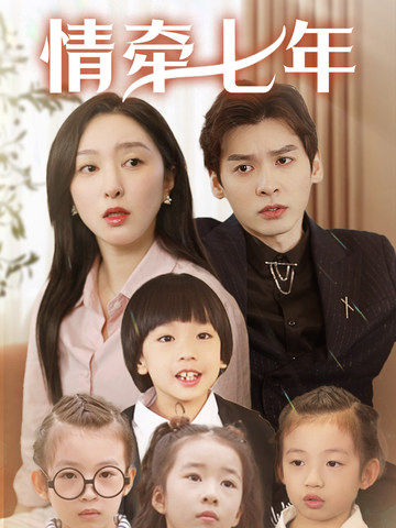 海角吃瓜网《情牵七年》免费在线观看