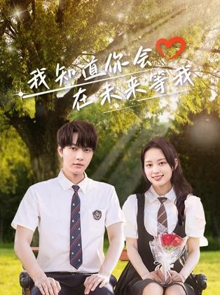 海角吃瓜网《我知道你会在未来等我》免费在线观看