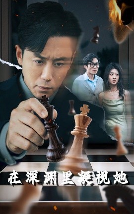 海角吃瓜网《在深渊里凝视她》免费在线观看