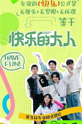 海角吃瓜网《快乐的大人第二季》免费在线观看