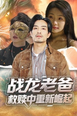 海角吃瓜网《战龙老爸救赎中重新崛起》免费在线观看