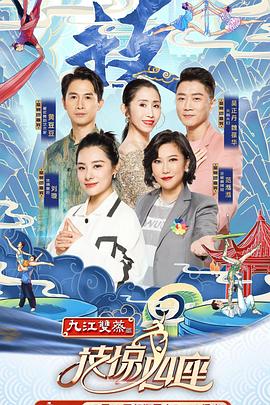 海角吃瓜网《技惊四座第一季》免费在线观看