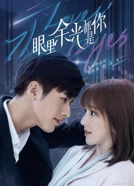 海角原创《眼里余光都是你》免费在线观看