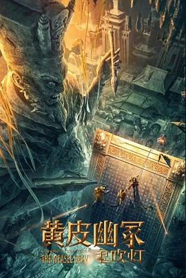 海角乱伦社区《黄皮幽冢》免费在线观看